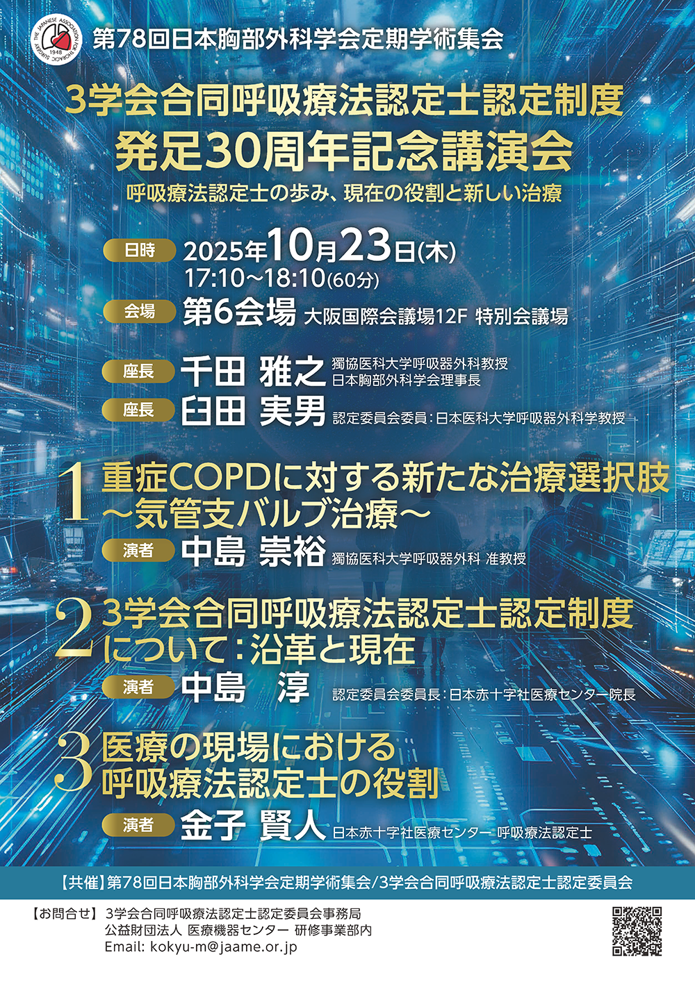 3学会合同呼吸療法認定士認定制度発足30周年記念講演会
