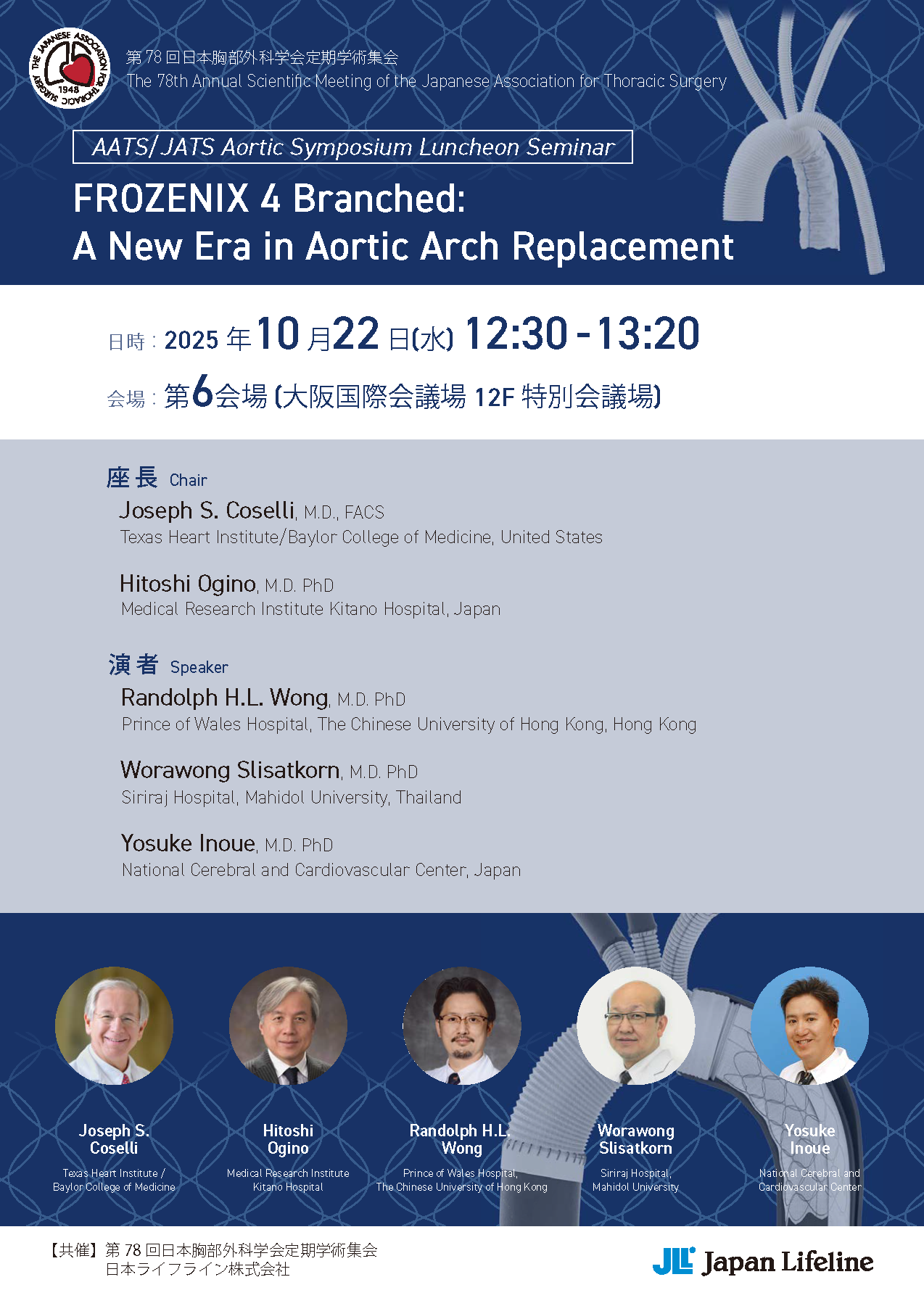 AATS/JATS Aortic Symposium ランチョンセミナー