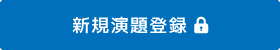 新規演題登録