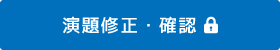 演題確認・修正