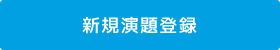 新規演題登録