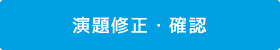 演題修正
演題修正・確認