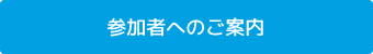 参加者へのご案内