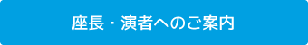 座長・演者へのご案内