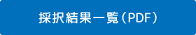 採択結果一覧（PDF）