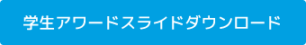 学生アワードスライドダウンロード