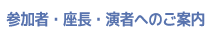 参加者・座長・演者へのご案内