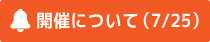 開催について