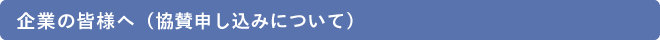 企業の皆様へ