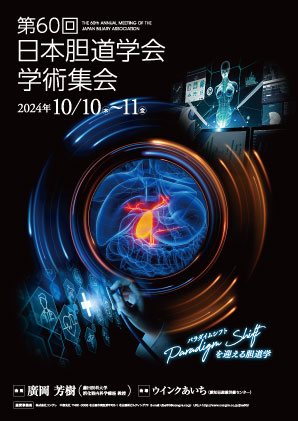第60回日本胆道学会学術集会ポスター