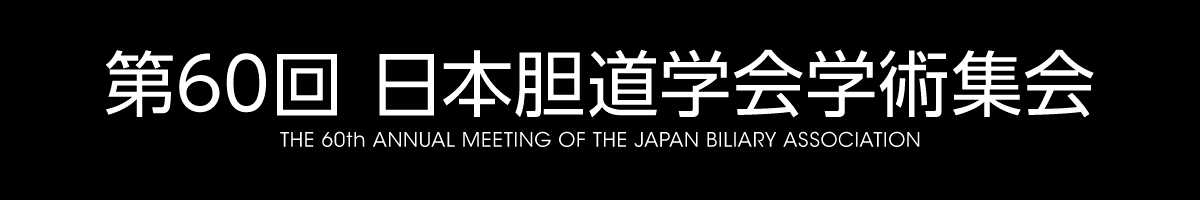 第60回日本胆道学会学術集会