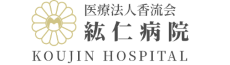 鉱仁病院