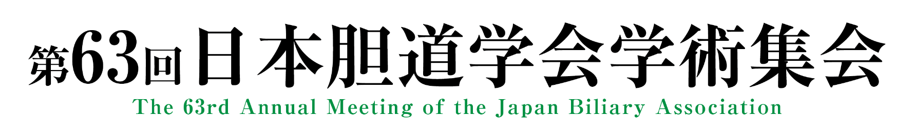 第63回日本胆道学会学術集会
