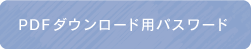 PDFダウンロード用パスワード