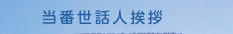 当番世話人挨拶