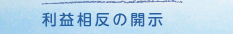 利益相反の開示