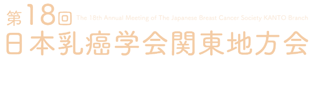 第18回日本乳癌学会関東地方会