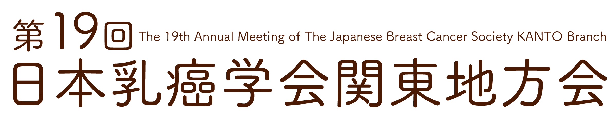 第19回日本乳癌学会関東地方会