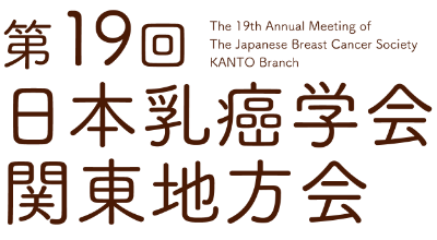 第19回日本乳癌学会関東地方会