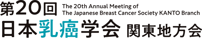 第20回日本乳癌学会関東地方会