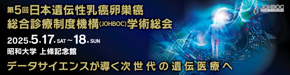 第5回日本遺伝性乳癌卵巣癌総合診療制度機構(JOHBOC)学術総会