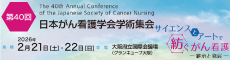 日本がん看護学会