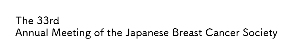 第33回日本乳癌学会学術総会