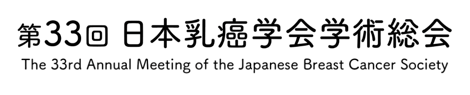 第33回日本乳癌学会学術総会