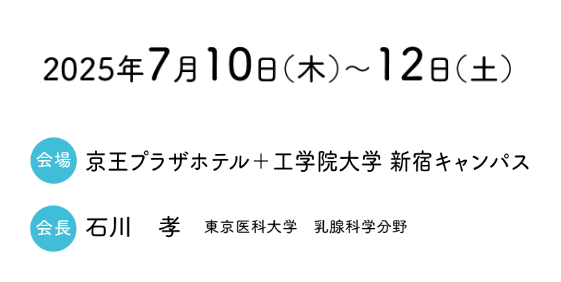 会期：2025年7月10日（木）〜12日（土）／会場：京王プラザホテル＋工学院大学 新宿キャンパス／会長：石川 孝（東京医科大学 乳腺科学分野）