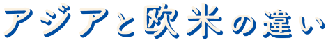 アジアと欧米の違い