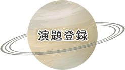 演題登録