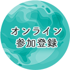 オンライン参加登録