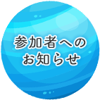 参加者へのお知らせ