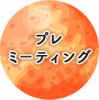 プレミーティング