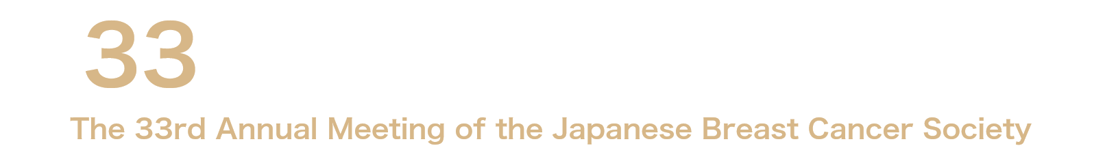 第33回日本乳癌学会学術総会