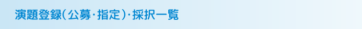 演題登録(公募・指定)・採択一覧
