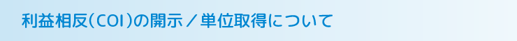 利益相反(COI)の開示/単位取得について