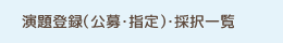 演題登録（公募・指定）・採択一覧