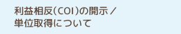 利益相反（COI）の開示／単位取得について