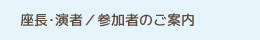 座長・演者／参加者のご案内