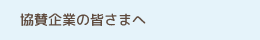 協賛企業の皆さまへ