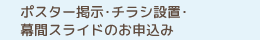 ポスター掲示・チラシ設置・幕間スライドのお申込み