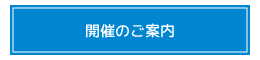 開催のご案内