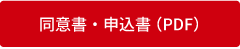 同意書・申込書（PDF）