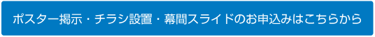 ポスター掲示・チラシ設置・幕間スライドのお申込みはこちらから