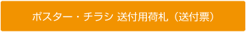 ポスター・チラシ 送付用荷札（送付票）