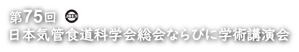 第75回日本気管食道科学会総会ならびに学術講演会