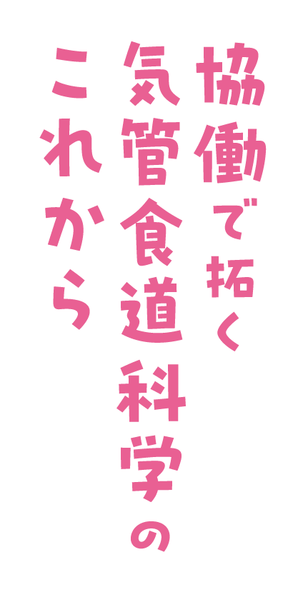テーマ：協働で拓く気管食道科学のこれから