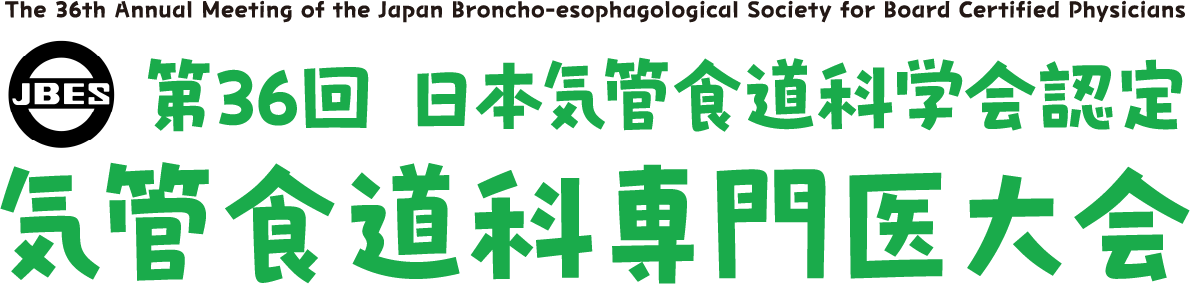第36回日本気管食道科学会認定 気管食道科専門医大会（The 36th Annual Meeting of the Japan Broncho-esophagological Society for Board Certified Physicians）