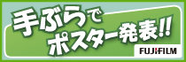 手ぶらでポスター発表